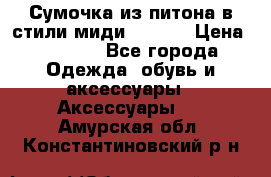 Сумочка из питона в стили миди Chanel › Цена ­ 6 200 - Все города Одежда, обувь и аксессуары » Аксессуары   . Амурская обл.,Константиновский р-н